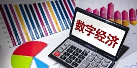 国家统计局：数字经济发展向好，带动产业链上下游同步改善