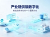 制造业数字化的一个重要方向——产业链供销数字化