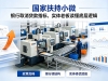 第3期：国家扶持小微、银行取消贷款指标，实体老板读懂其中的底层逻辑