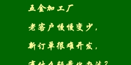 五金加工厂老客户慢慢变少，新订单很难开发，有什么轻量化办法？