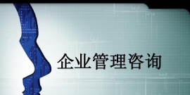 如何理解“企业管理咨询”