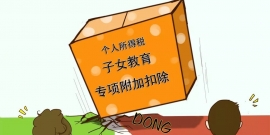 个税专项附加扣除要点