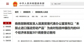 商务部新闻发言人就美贸易代表办公室宣布以“未禁止进口强迫劳动产品”为由对包括中国在内的60个经济体发起301调查答记者问