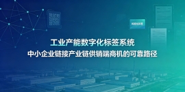 工业产能数字化标签系统不承诺保证订单成交，我为什么还要付费入驻？