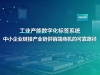 工业产能数字化标签系统不承诺保证订单成交，我为什么还要付费入驻？