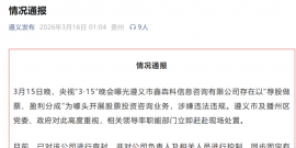 以“内部牛股”为名收割，315晚会曝光的荐股产业链可能就在我们身边