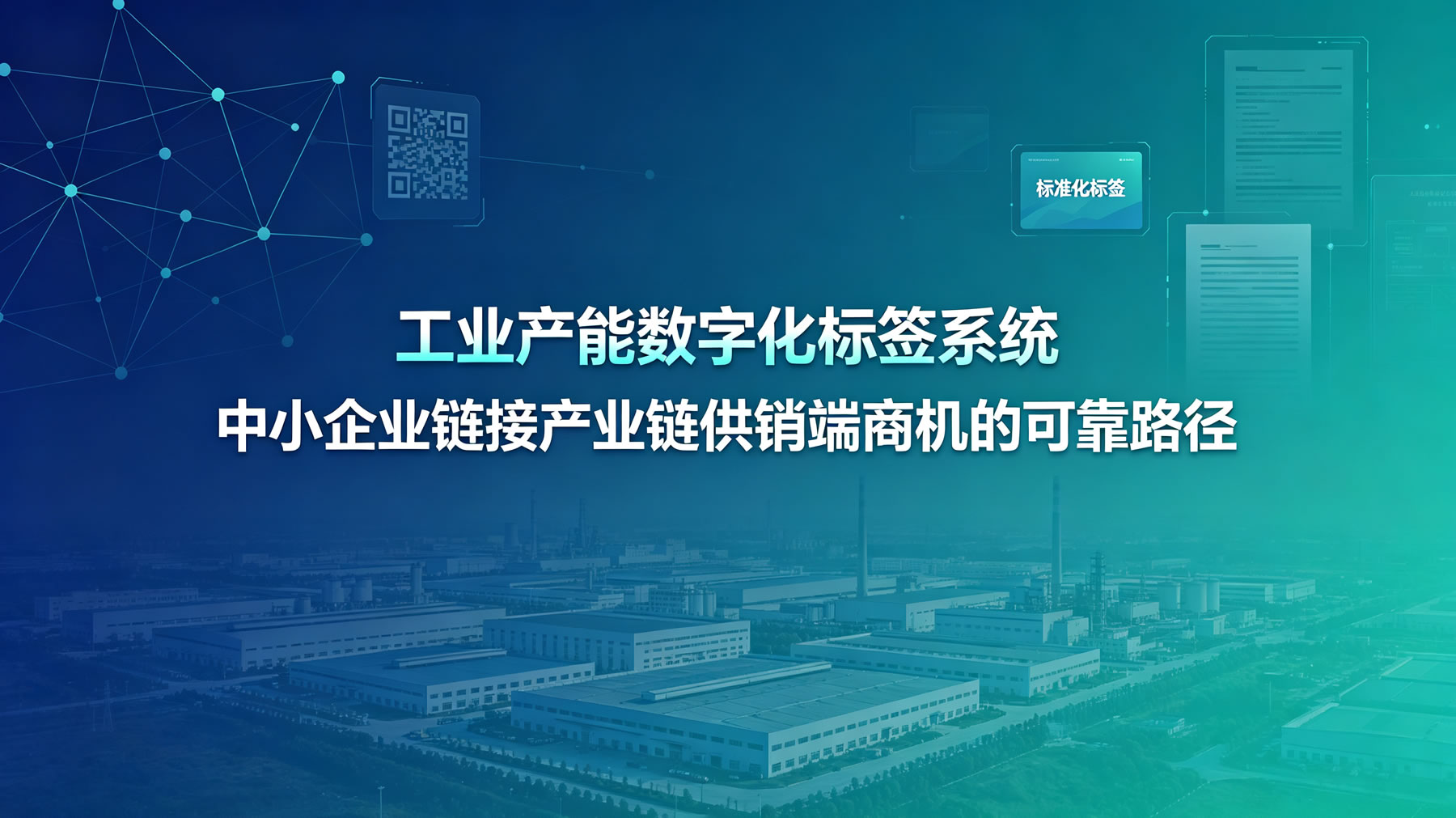 工业产能数字化标签帮助企业拿订单