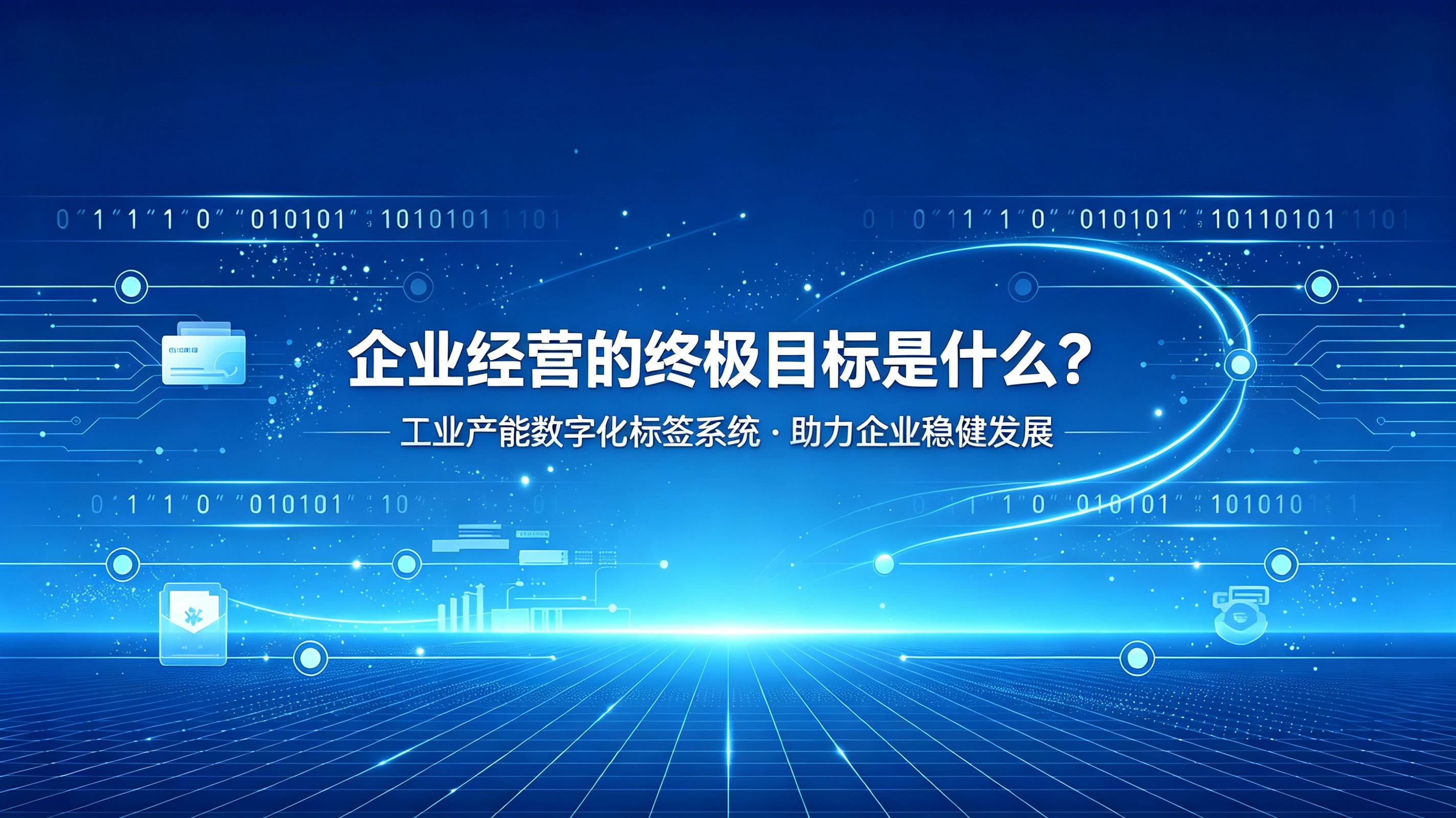 工业产能数字化标签系统助力企业稳健发展