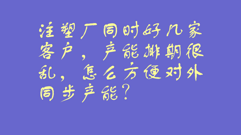 工业产能数字化标签系统在注塑厂应用场景